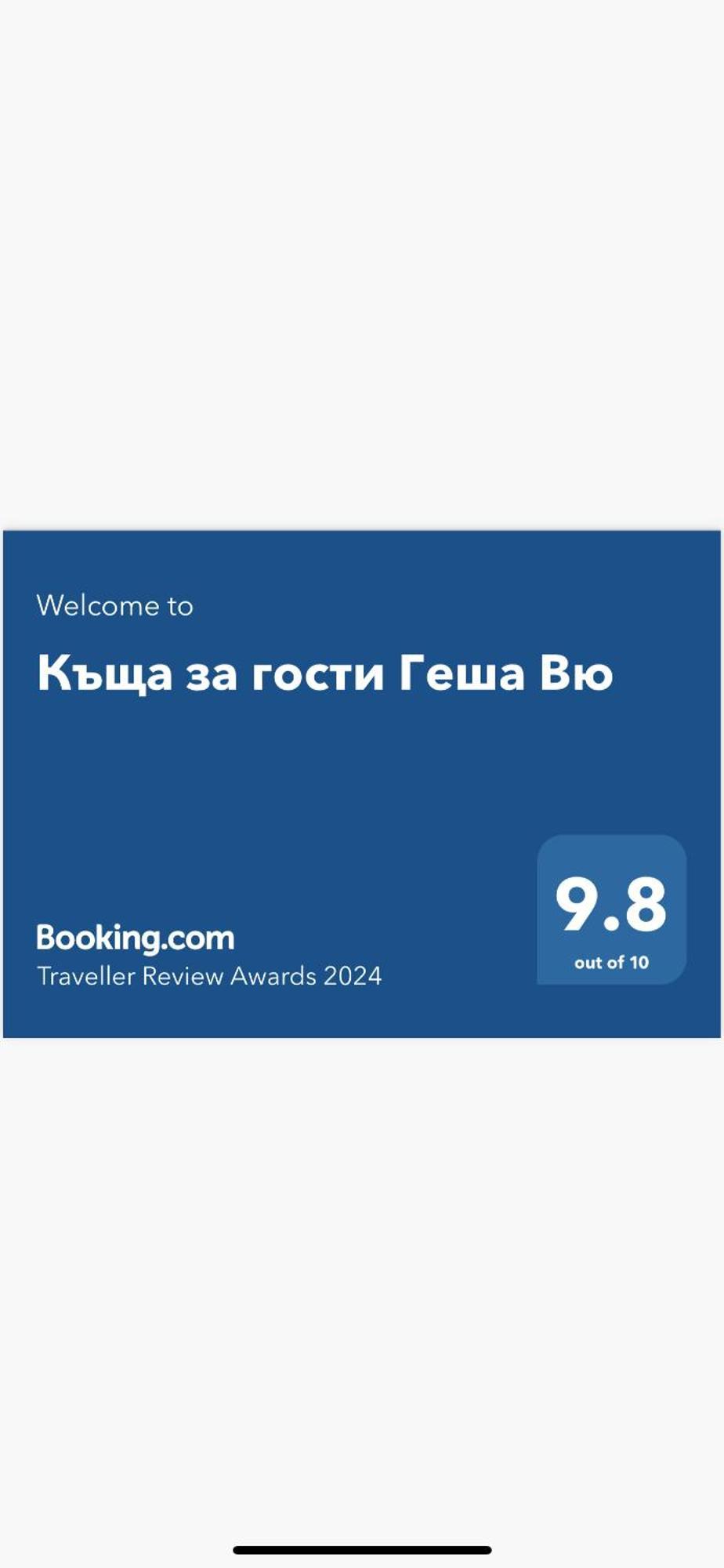 Къща За Гости Геша Вю 德里亚诺沃 外观 照片